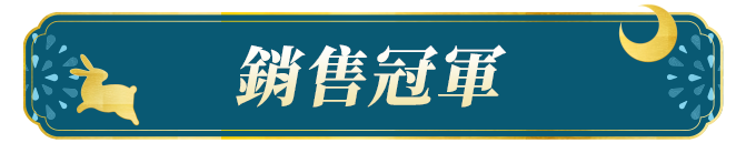 商品區_銷售冠軍_標題